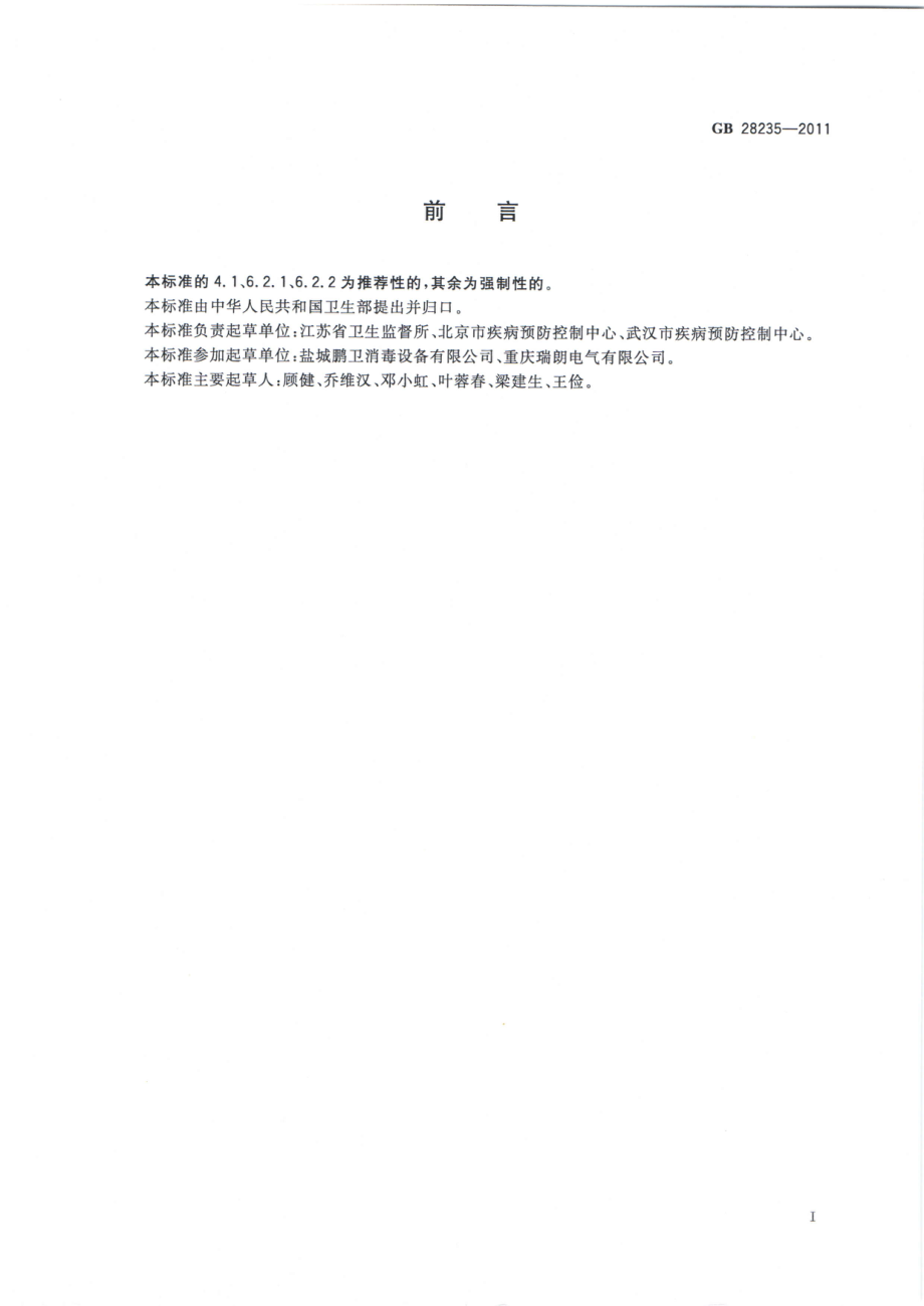 GB 28235-2011 紫外线空气消毒器安全与卫生标准.pdf_第2页