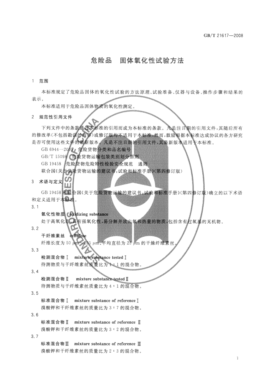 GBT 21617-2008 危险品 固体氧化性试验方法.pdf_第3页