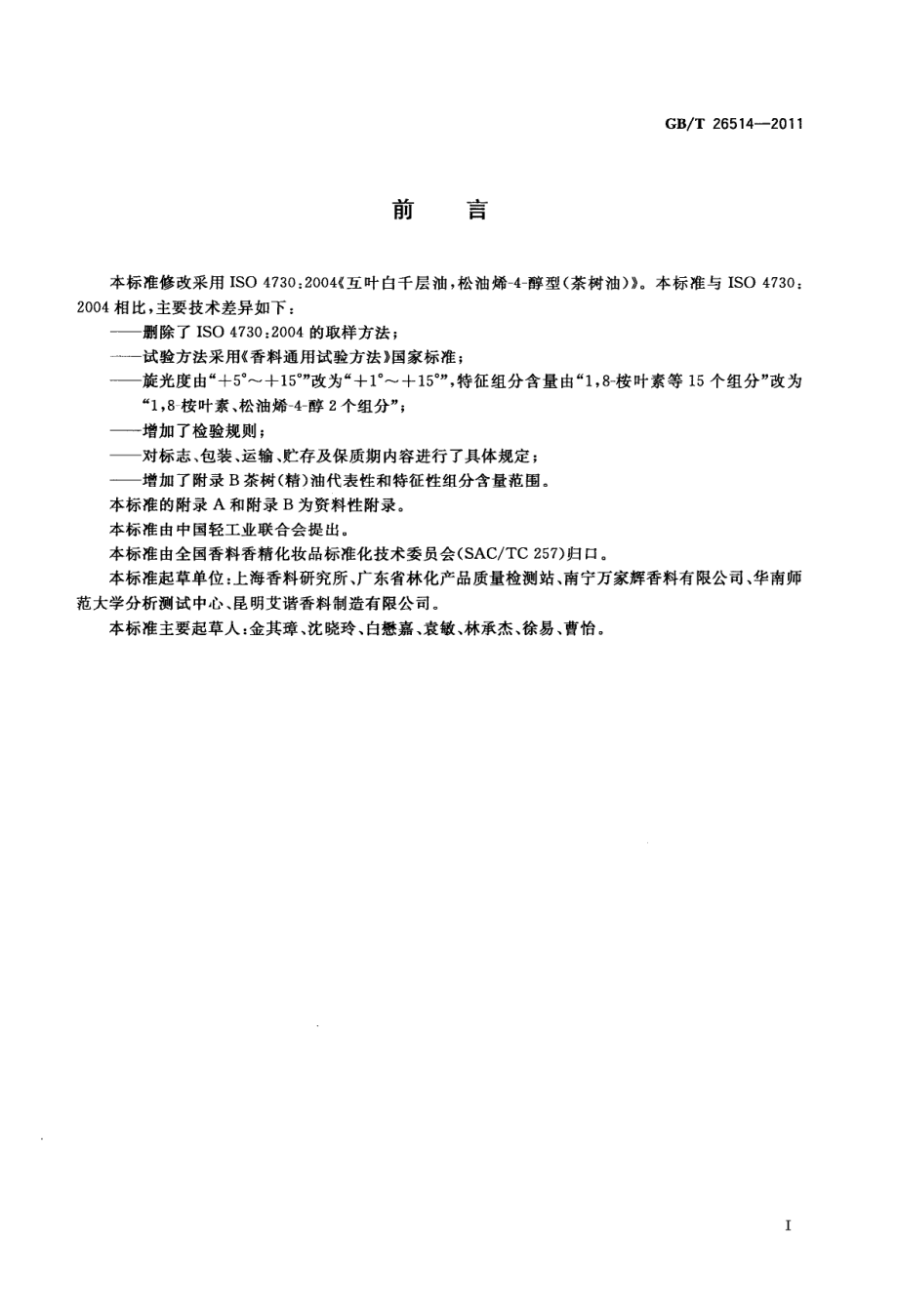 GBT 26514-2011 互叶白千层(精)油松油烯-4-醇型[茶树(精)油].pdf_第2页