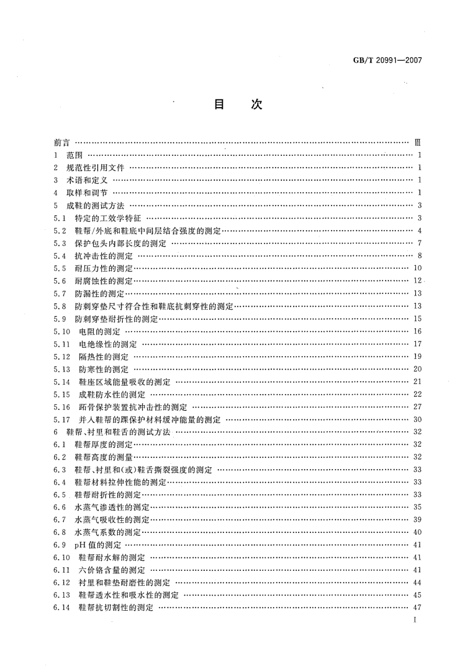 GBT 20991-2007 个体防护装备 鞋的测试方法.pdf_第2页