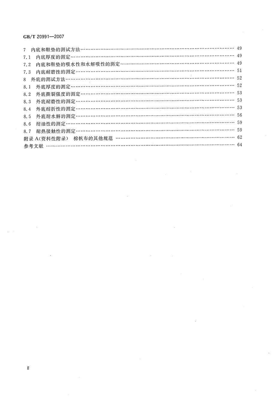 GBT 20991-2007 个体防护装备 鞋的测试方法.pdf_第3页