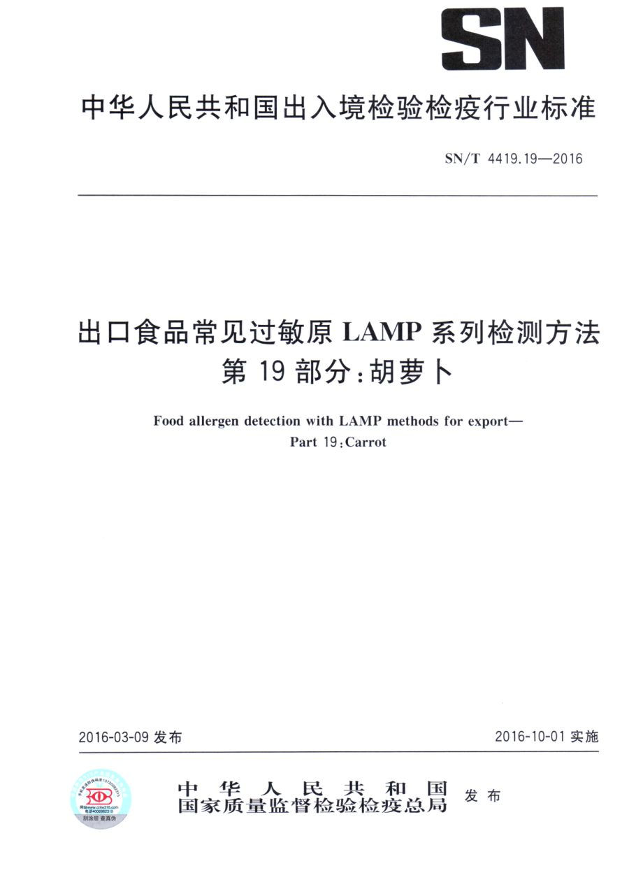 SNT 4419.19-2016 出口食品常见过敏原LAMP系统检测方法 第19部分：胡萝卜.pdf_第1页