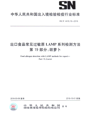 SNT 4419.19-2016 出口食品常见过敏原LAMP系统检测方法 第19部分：胡萝卜.pdf