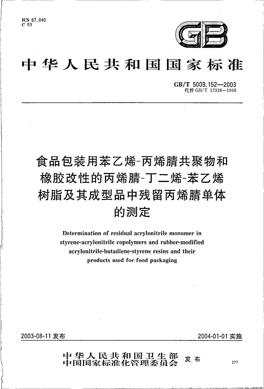 GBT 5009.152-2003 食品包装用苯乙烯-丙烯腈共聚物和橡胶改性的丙烯腈-丁二烯-苯乙烯树脂及其成型品中残留丙烯腈单体的测定.pdf_第1页