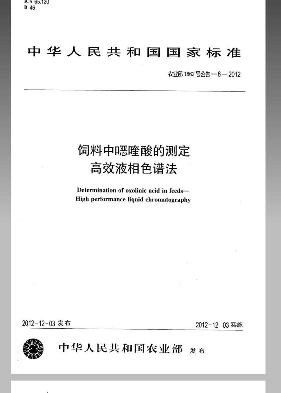 农业部1862号公告-6-2012 饲料中喹酸的测定 高效液相色谱法.pdf_第1页