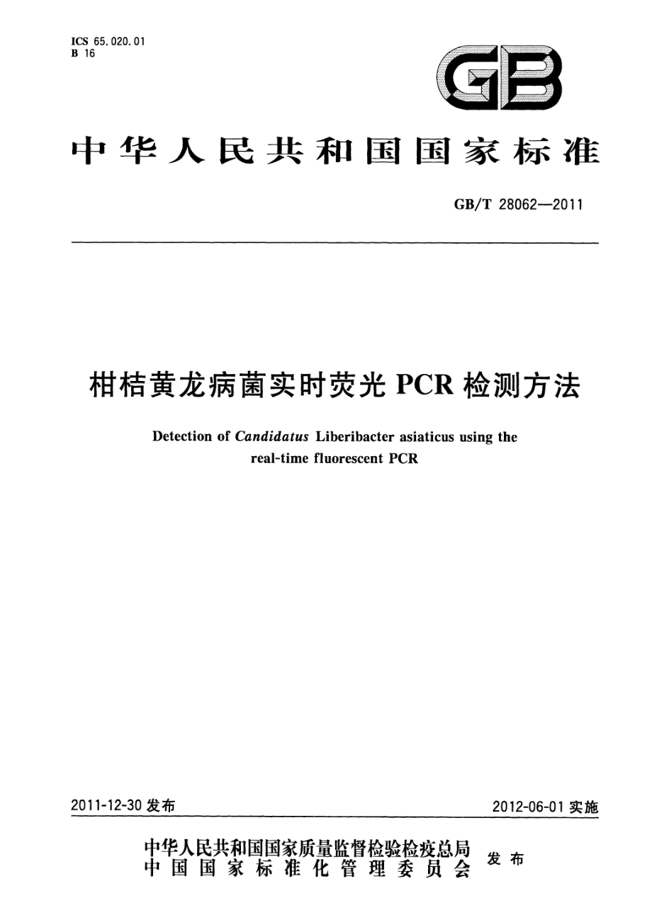 GBT 28062-2011 柑桔黄龙病菌实时荧光PCR检测方法.pdf_第1页