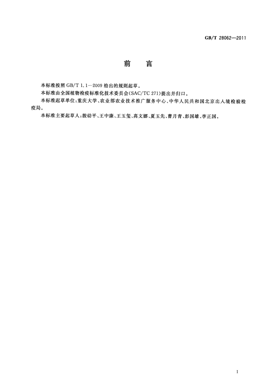 GBT 28062-2011 柑桔黄龙病菌实时荧光PCR检测方法.pdf_第2页