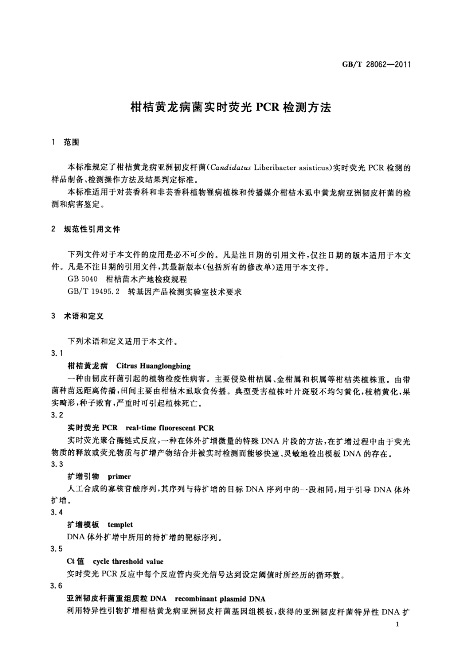 GBT 28062-2011 柑桔黄龙病菌实时荧光PCR检测方法.pdf_第3页