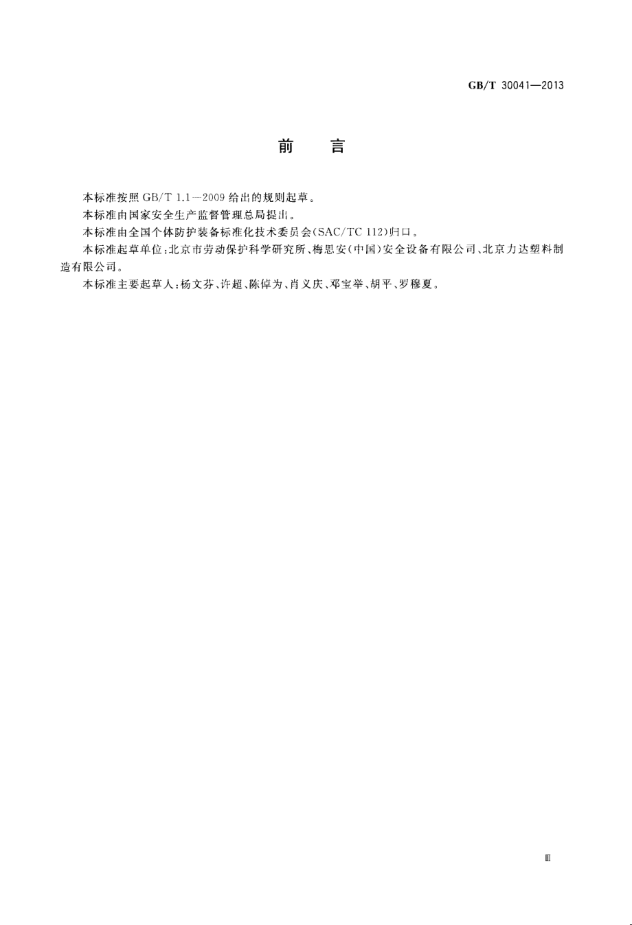 GBT 30041-2013 头部防护 安全帽选用规范.pdf_第3页