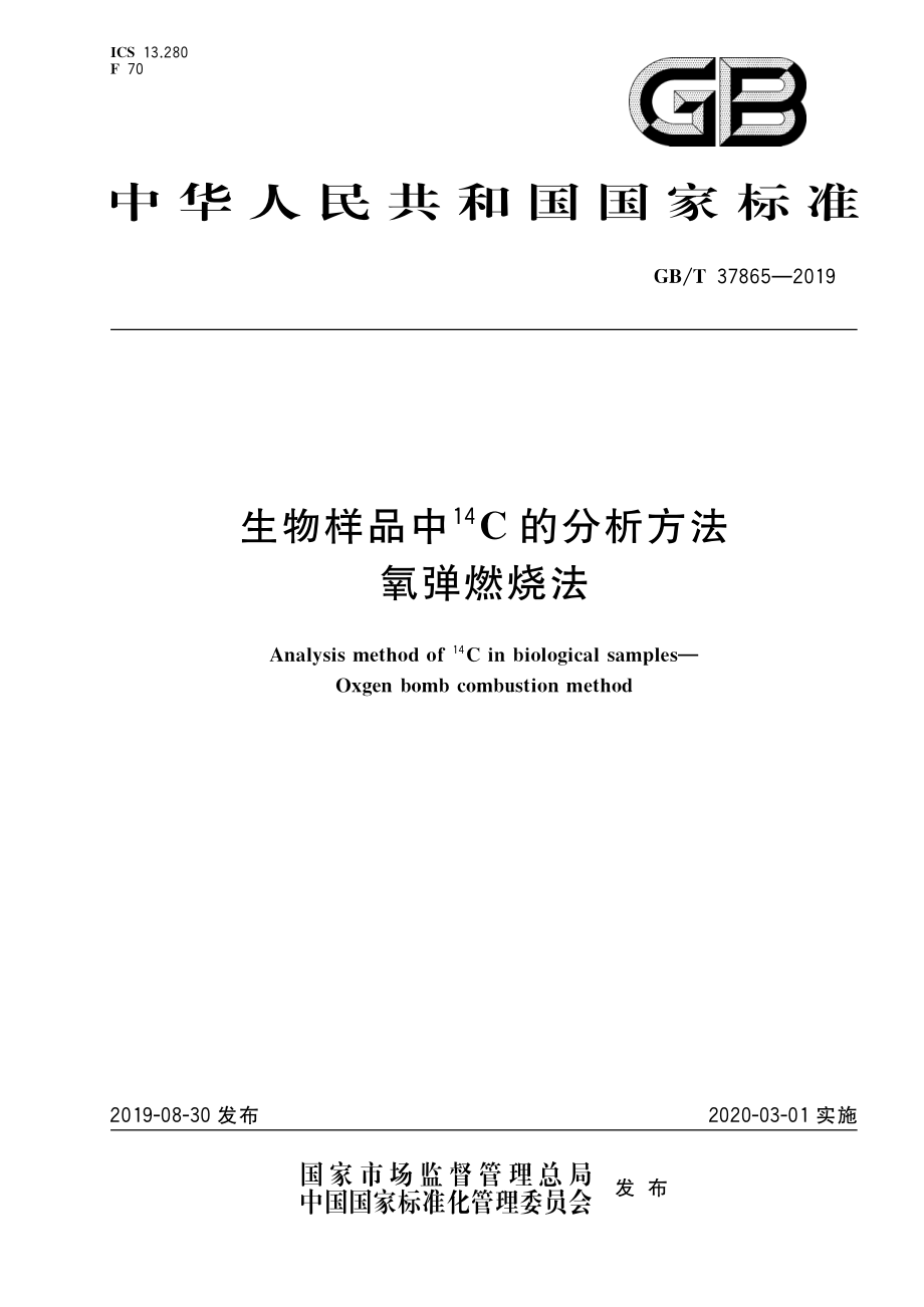 GBT 37865-2019 生物样品中14C的分析方法 氧弹燃烧法.pdf_第1页