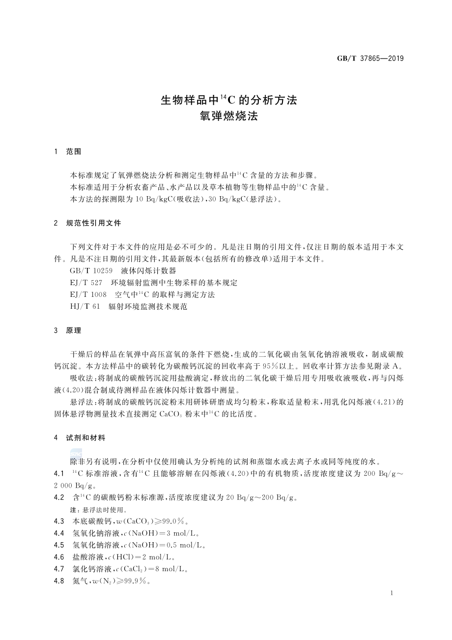 GBT 37865-2019 生物样品中14C的分析方法 氧弹燃烧法.pdf_第3页