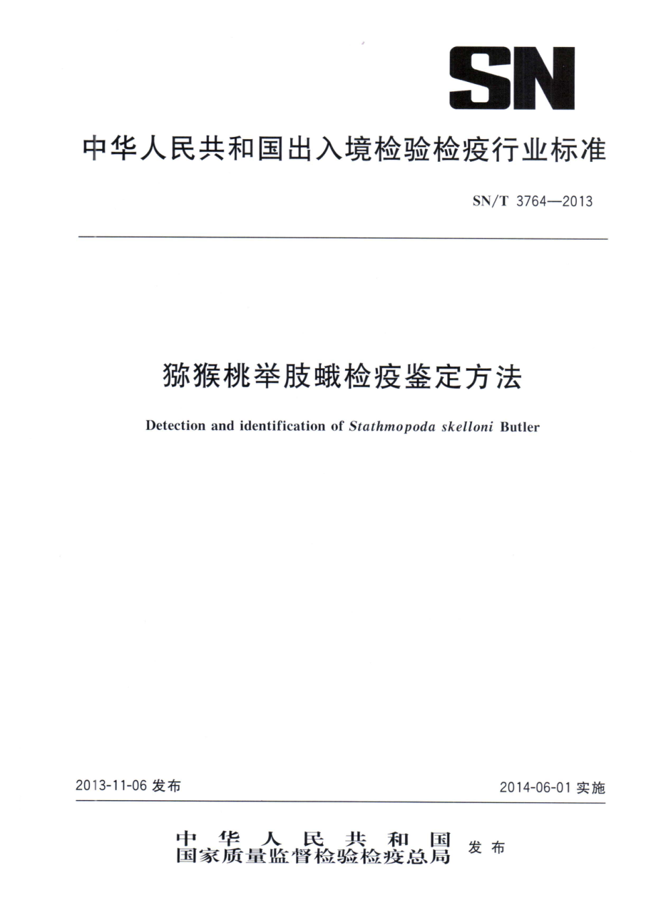 SNT 3764-2013 猕猴桃举肢蛾检疫鉴定方法.pdf_第1页