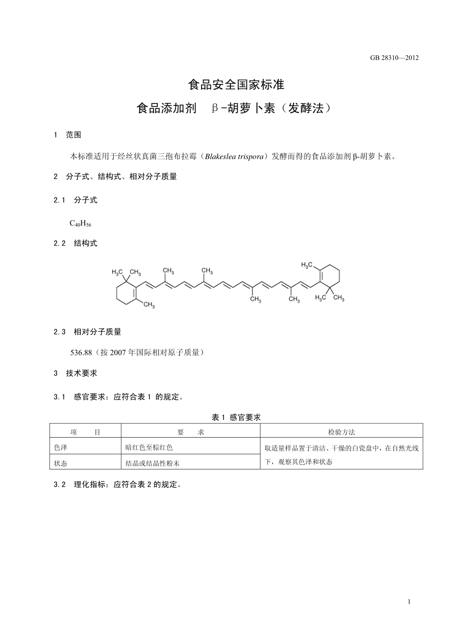 GB 28310-2012 食品安全国家标准 食品添加剂 β-胡萝卜素（发酵法）.pdf_第2页