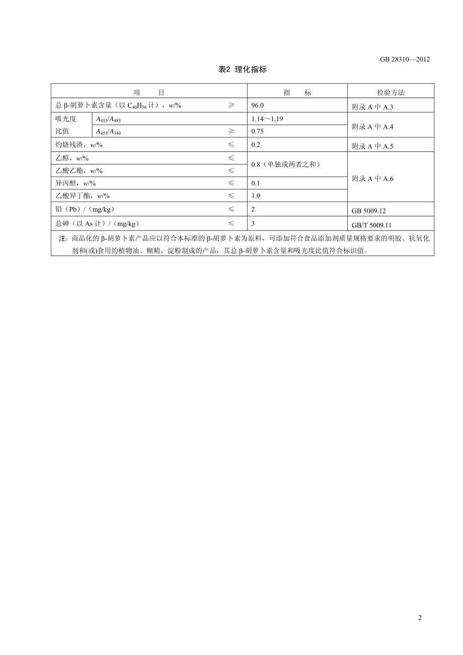 GB 28310-2012 食品安全国家标准 食品添加剂 β-胡萝卜素（发酵法）.pdf_第3页