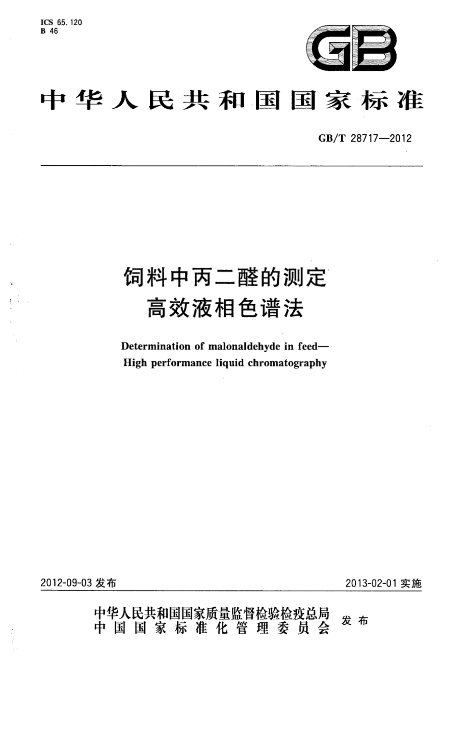 GBT 28717-2012 饲料中丙二醛的测定 高效液相色谱法.pdf_第1页