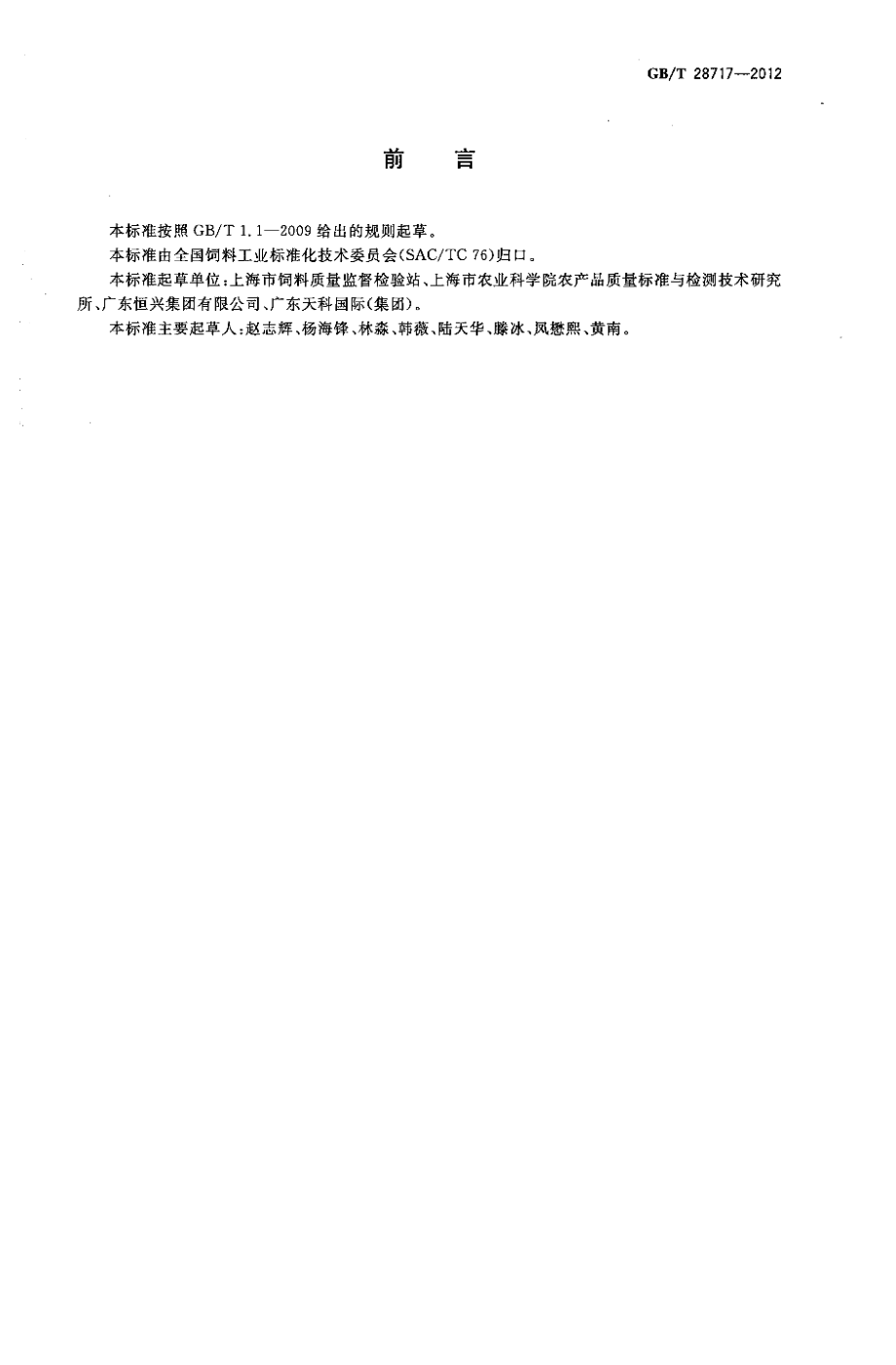 GBT 28717-2012 饲料中丙二醛的测定 高效液相色谱法.pdf_第2页