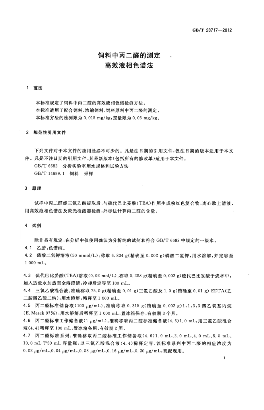 GBT 28717-2012 饲料中丙二醛的测定 高效液相色谱法.pdf_第3页