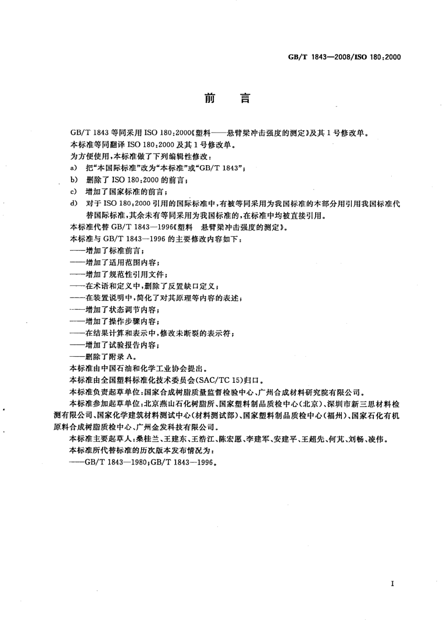 GBT 1843-2008 塑料 悬臂梁冲击强度的测定.pdf_第2页