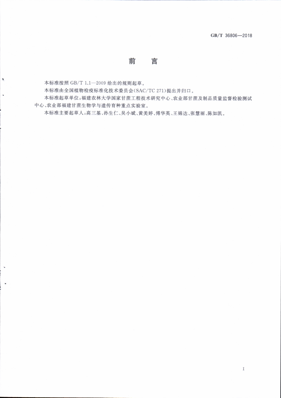 GBT 36806-2018 甘蔗杆状病毒实时荧光PCR检测方法.pdf_第3页