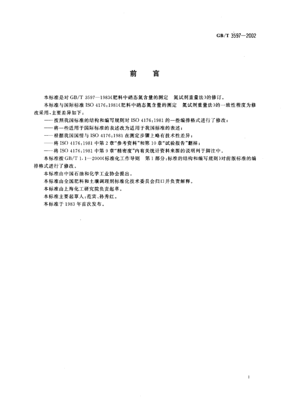 GBT 3597-2002 肥料中硝态氮含量的测定 氮试剂重量法.pdf_第2页