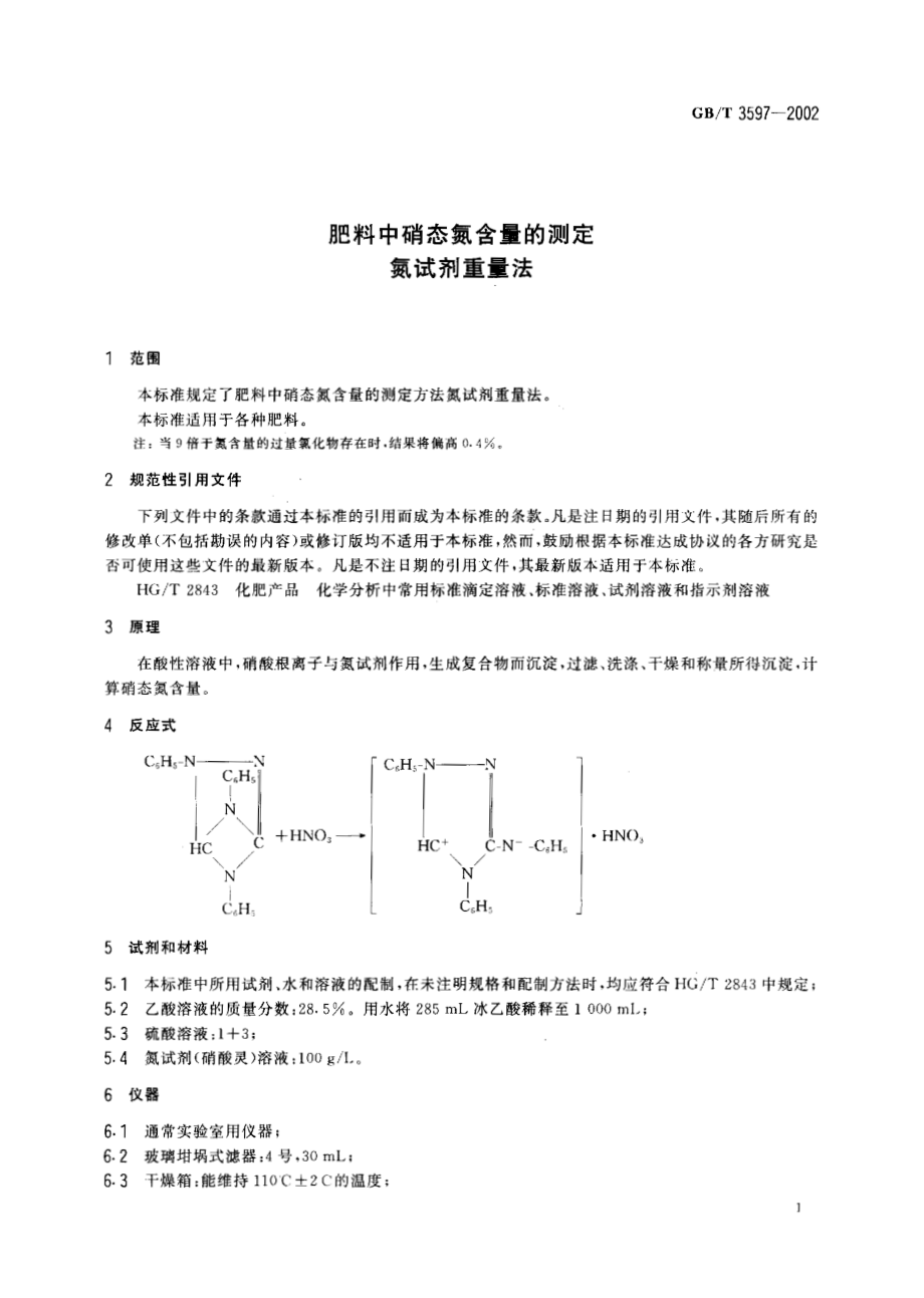 GBT 3597-2002 肥料中硝态氮含量的测定 氮试剂重量法.pdf_第3页