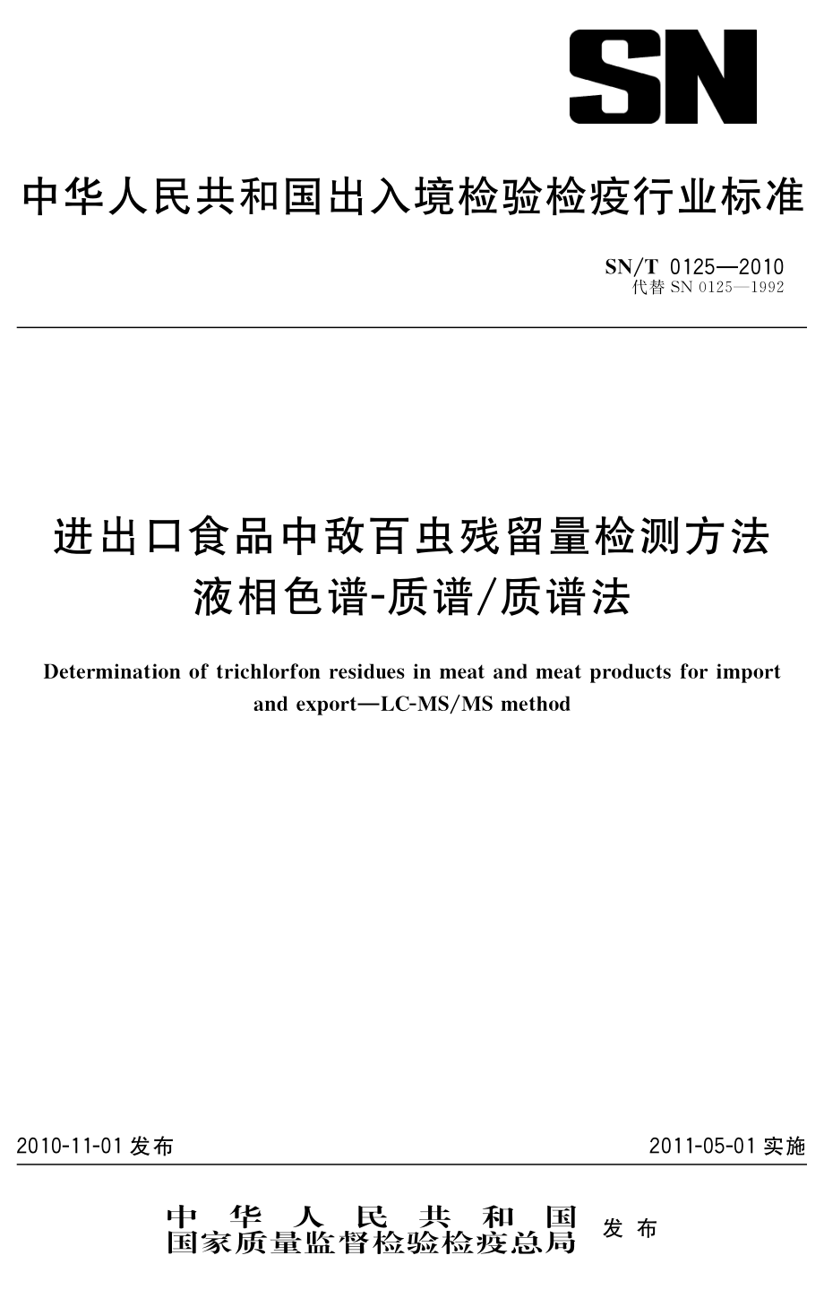 SNT 0125-2010 进出口食品中敌百虫残留量检测方法 液相色谱-质谱质谱法.pdf_第1页