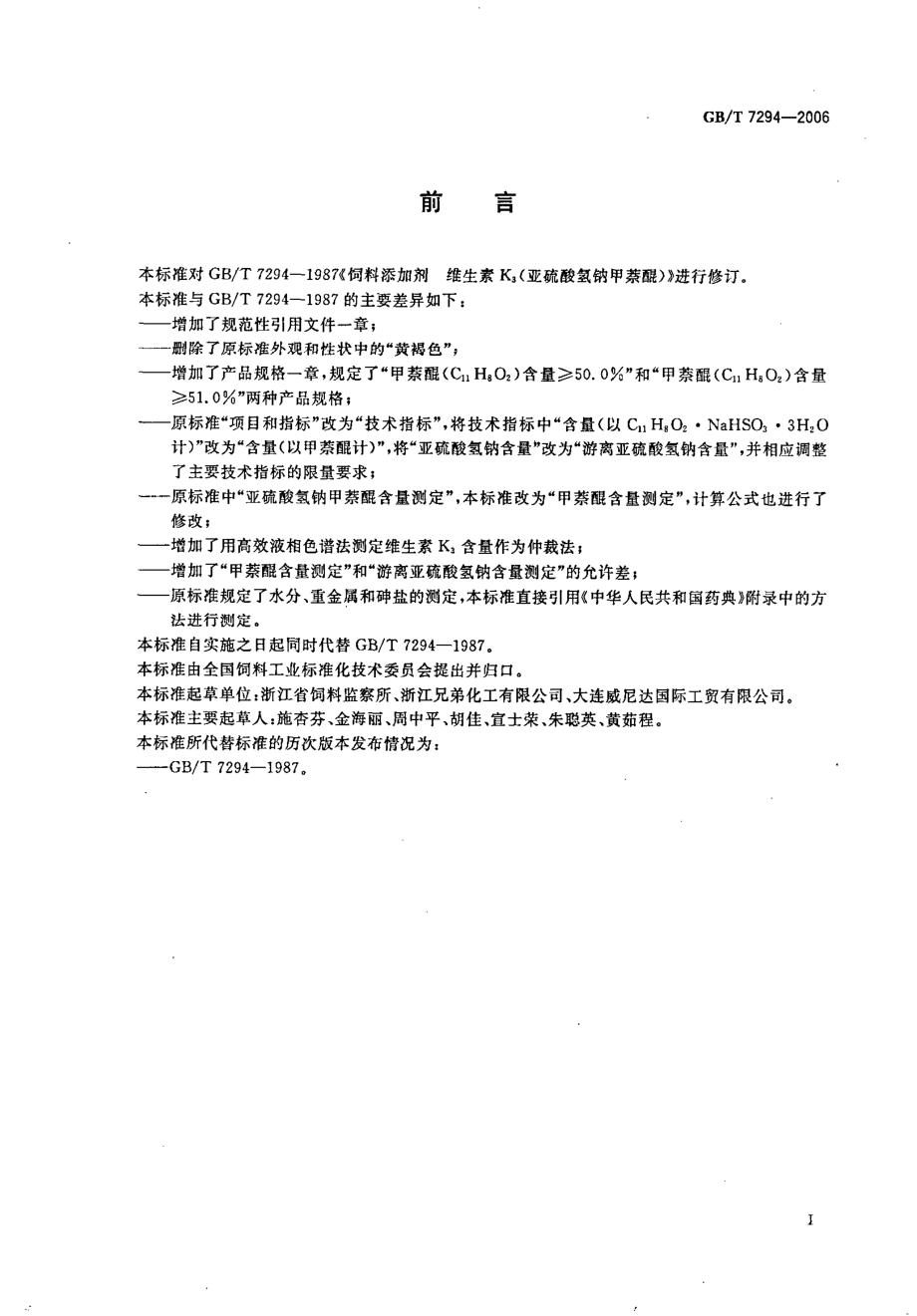 GBT 7294-2006 饲料添加剂 维生素K3(亚硫酸氢钠甲萘醌).pdf_第2页