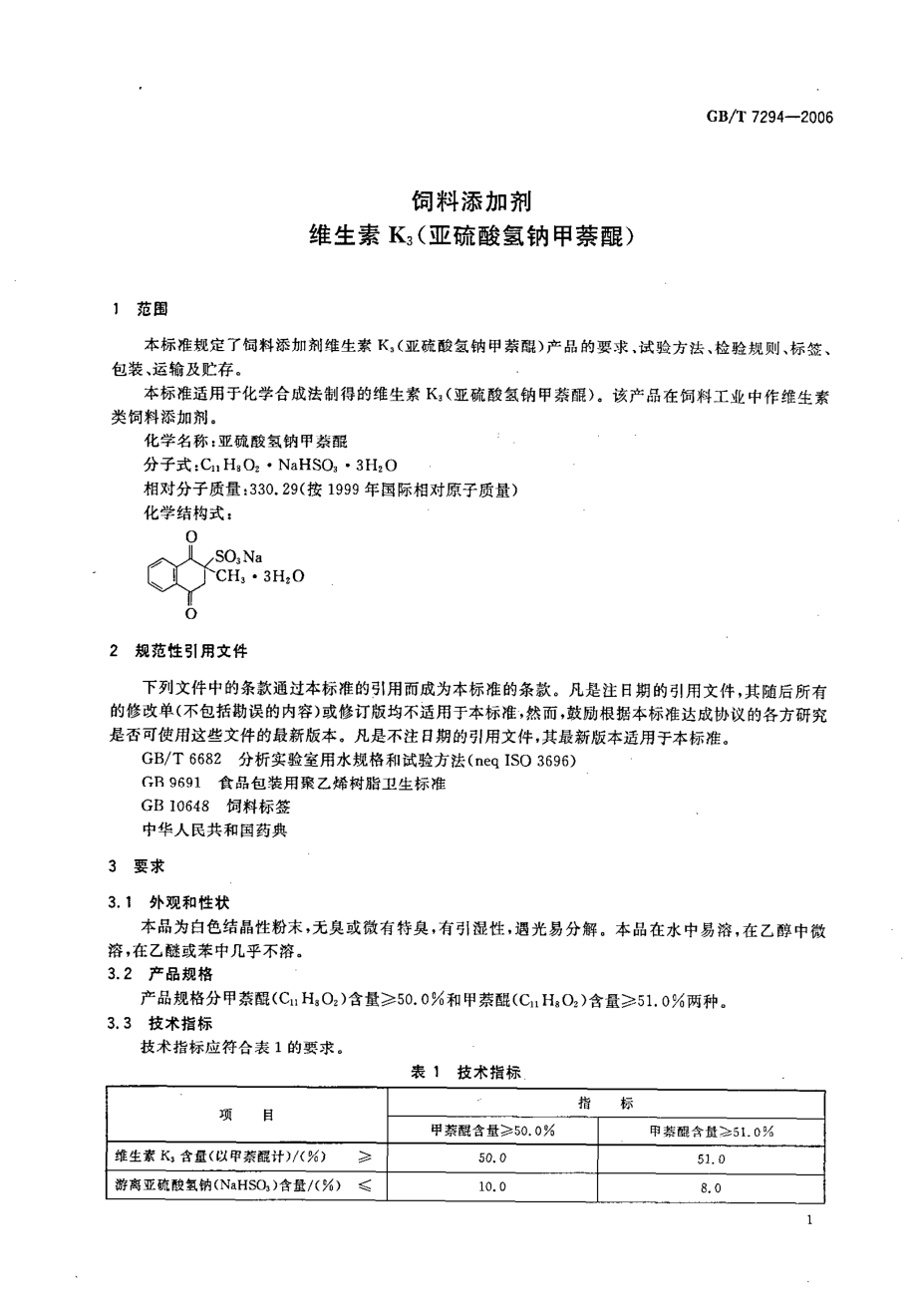 GBT 7294-2006 饲料添加剂 维生素K3(亚硫酸氢钠甲萘醌).pdf_第3页