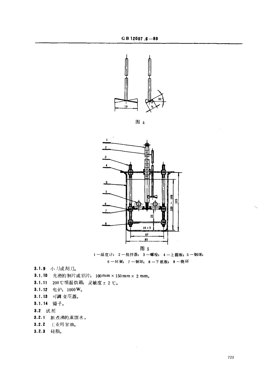 GBT 12007.6-1989 环氧树脂软化点测定方法 环球法.pdf_第3页