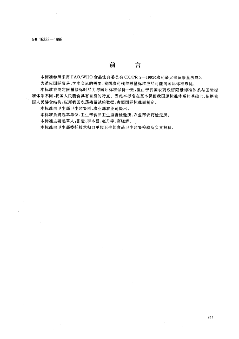 GB 16333-1996 双甲脒等农药在食品中的最大残留限量标准.pdf_第1页