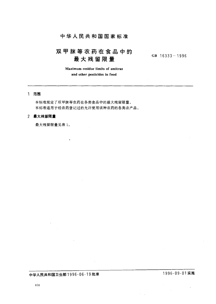 GB 16333-1996 双甲脒等农药在食品中的最大残留限量标准.pdf_第2页