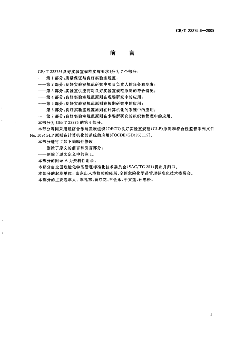 GBT 22275.6-2008 良好实验室规范实施要求 第6部分：良好实验室规范原则在计算机化的系统中的应用.pdf_第2页