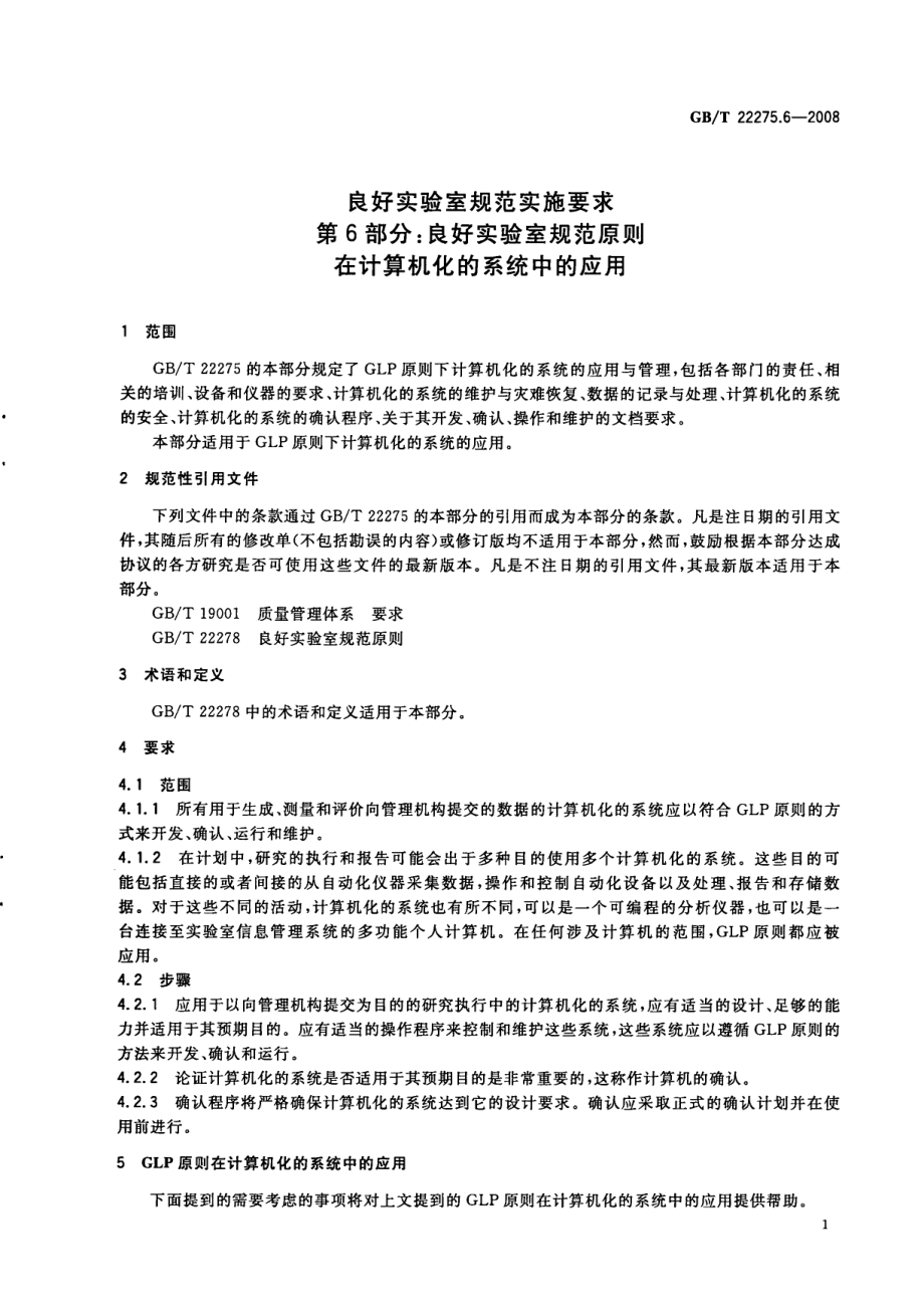 GBT 22275.6-2008 良好实验室规范实施要求 第6部分：良好实验室规范原则在计算机化的系统中的应用.pdf_第3页