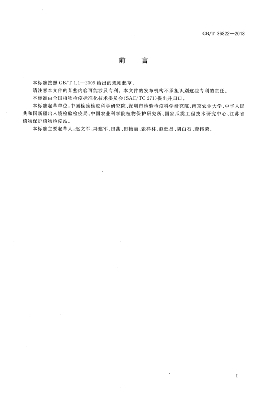 GBT 36822-2018 瓜类果斑病菌检疫鉴定方法.pdf_第2页