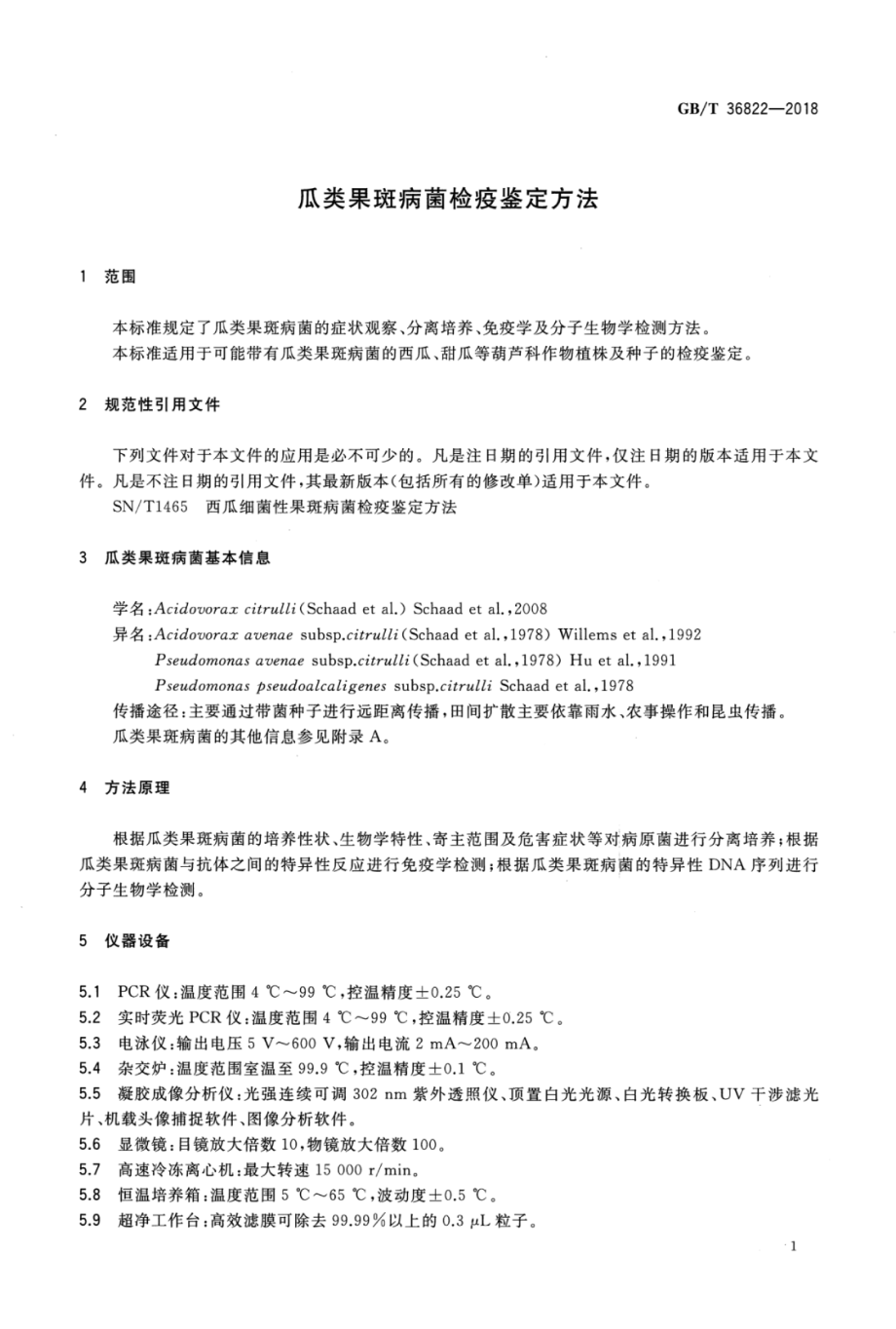 GBT 36822-2018 瓜类果斑病菌检疫鉴定方法.pdf_第3页