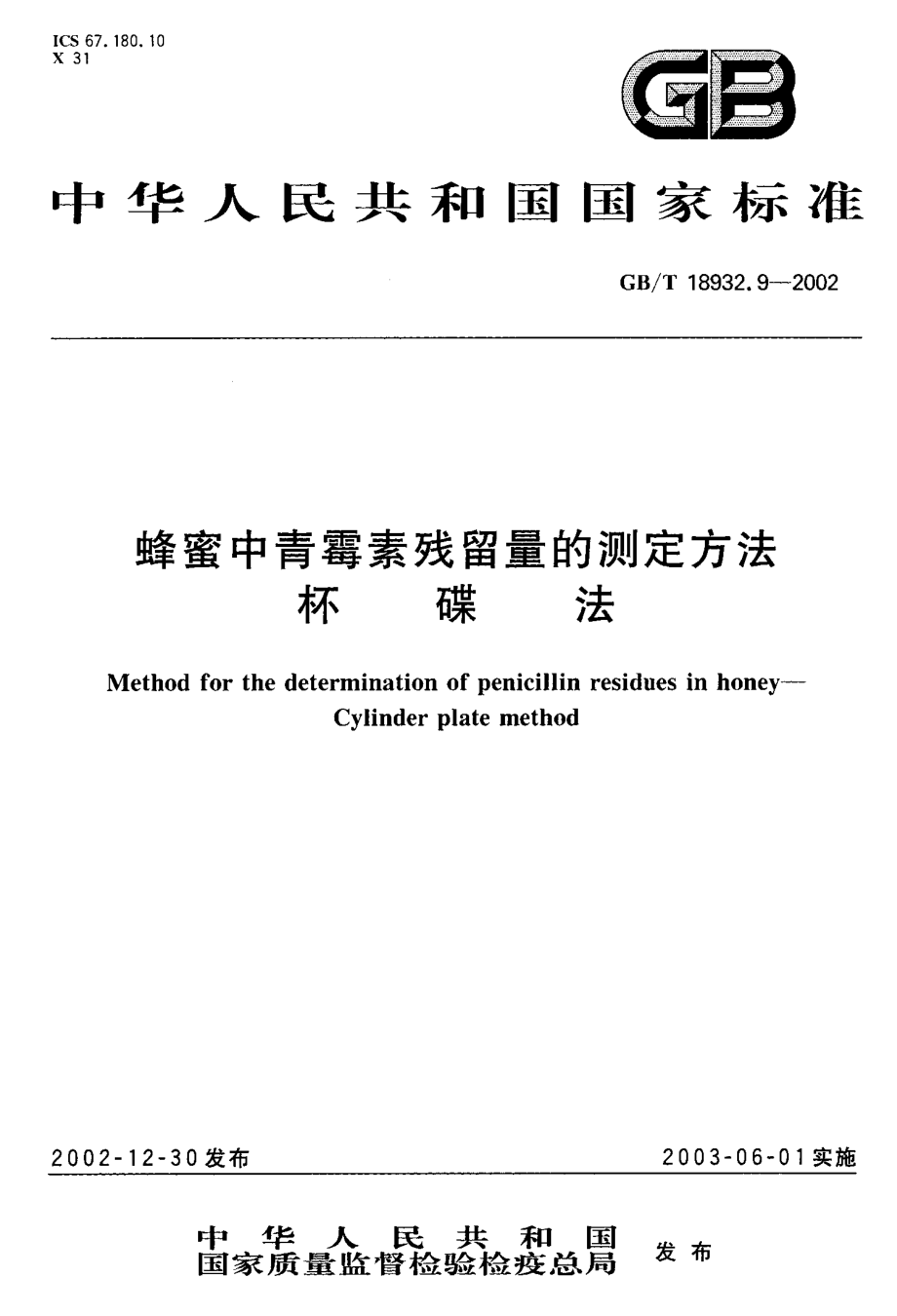 GBT 18932.9-2002 蜂蜜中青霉素残留量的测定方法 杯碟法.pdf_第1页