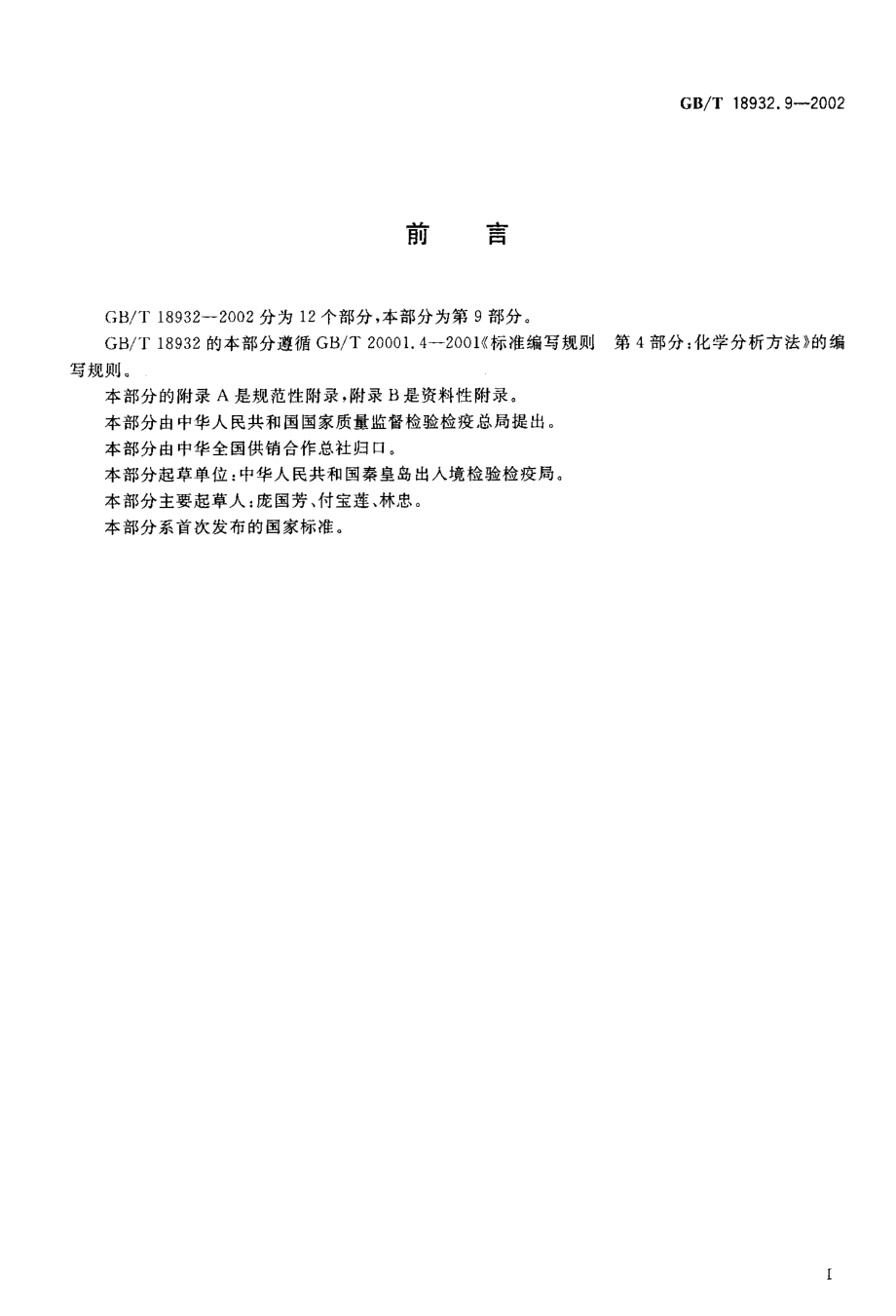 GBT 18932.9-2002 蜂蜜中青霉素残留量的测定方法 杯碟法.pdf_第2页