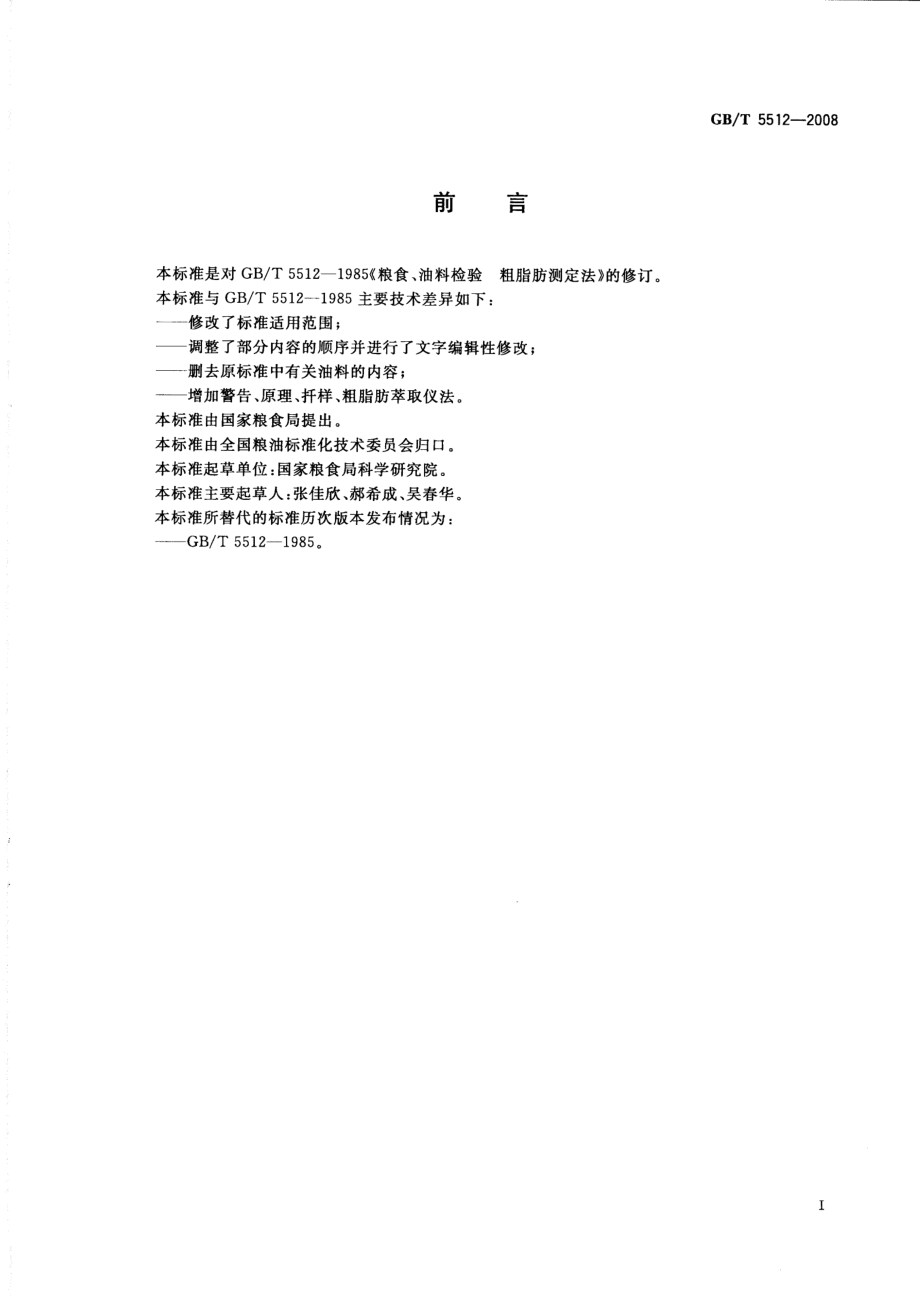 GBT 5512-2008 粮油检验 粮食中粗脂肪含量测定.pdf_第2页