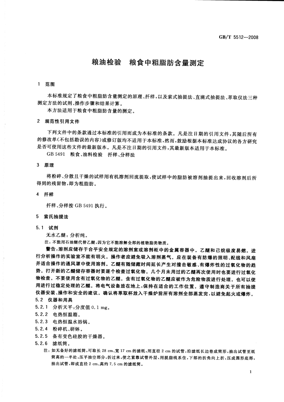 GBT 5512-2008 粮油检验 粮食中粗脂肪含量测定.pdf_第3页