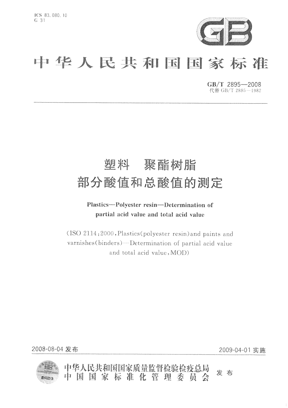 GBT 2895-2008 塑料 聚酯树脂 部分酸值和总酸值的测定 .pdf_第1页