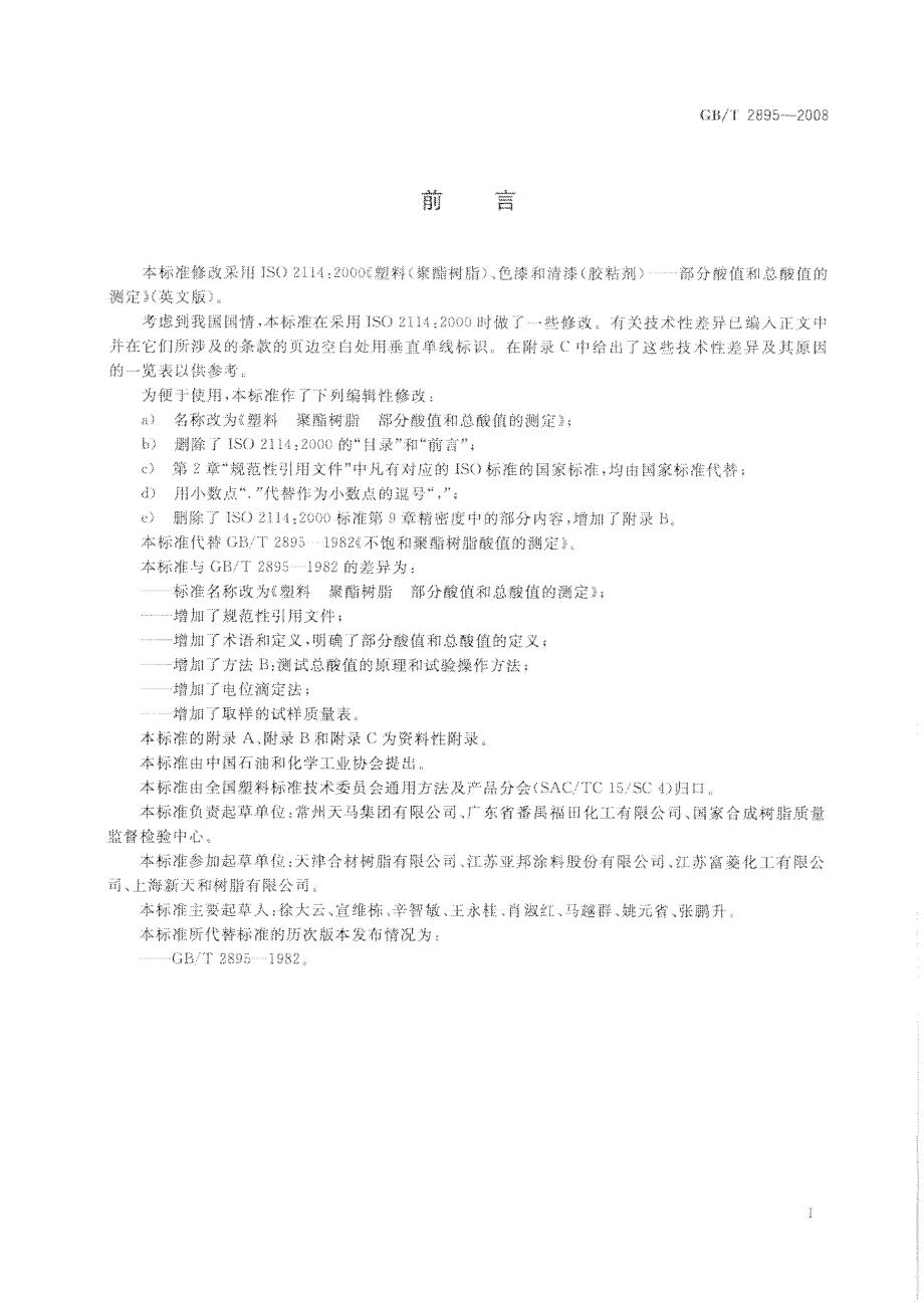 GBT 2895-2008 塑料 聚酯树脂 部分酸值和总酸值的测定 .pdf_第2页