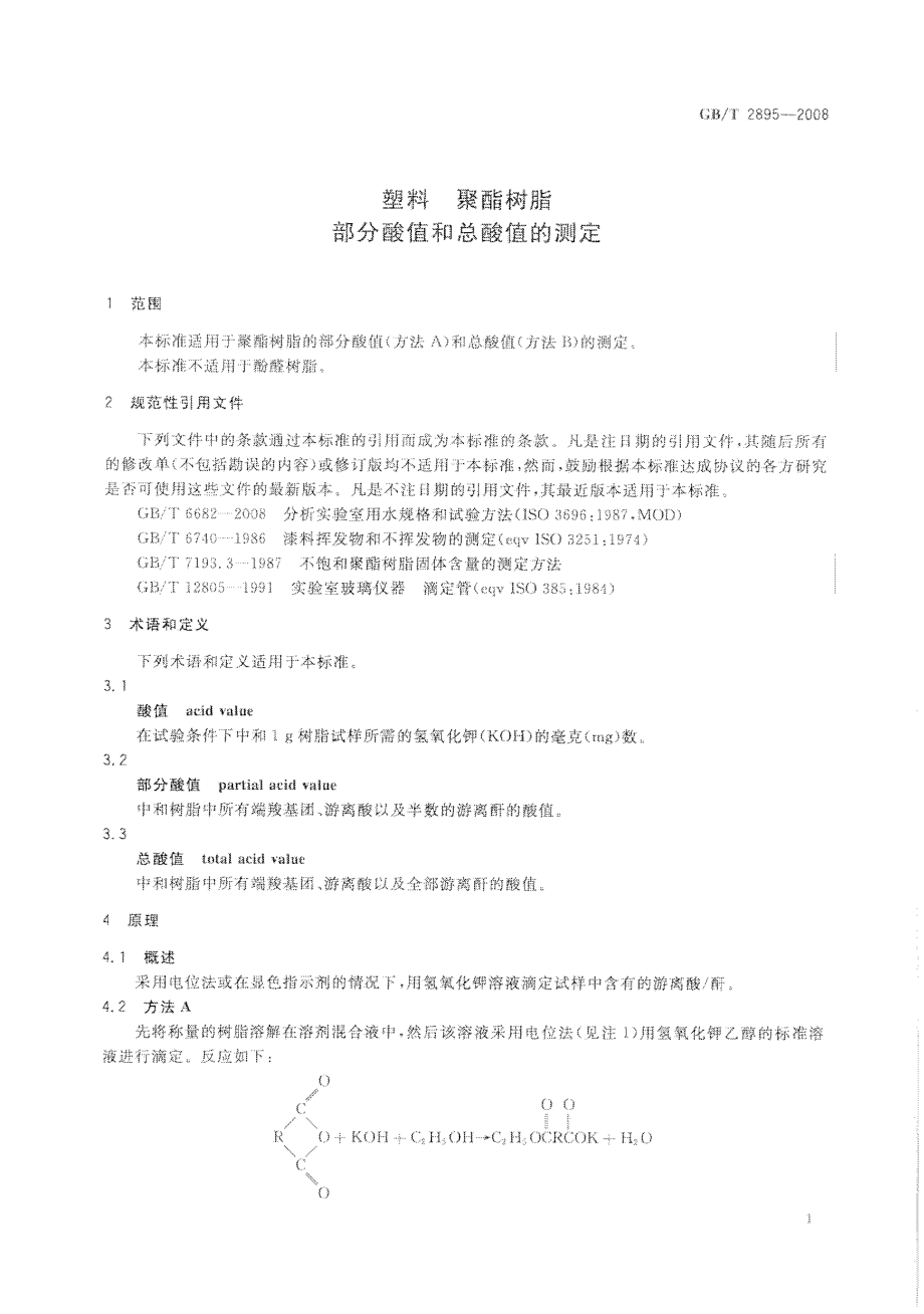 GBT 2895-2008 塑料 聚酯树脂 部分酸值和总酸值的测定 .pdf_第3页