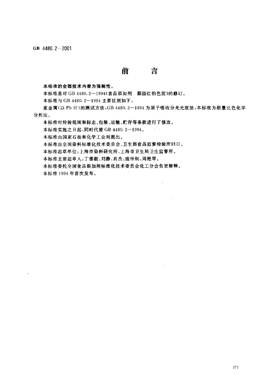 GB 4480.2-2001 食品添加剂 胭脂红铝色淀.pdf_第1页