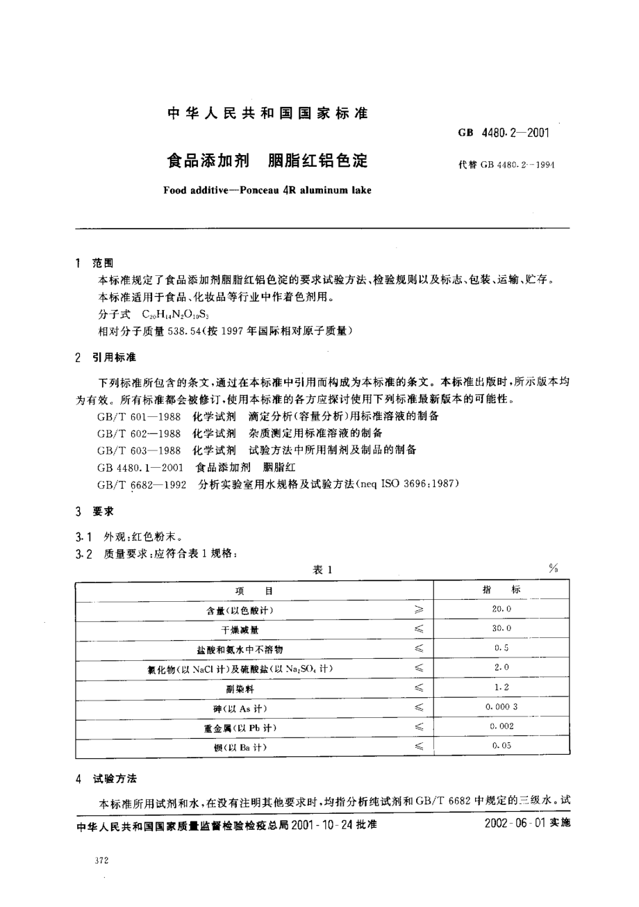 GB 4480.2-2001 食品添加剂 胭脂红铝色淀.pdf_第2页