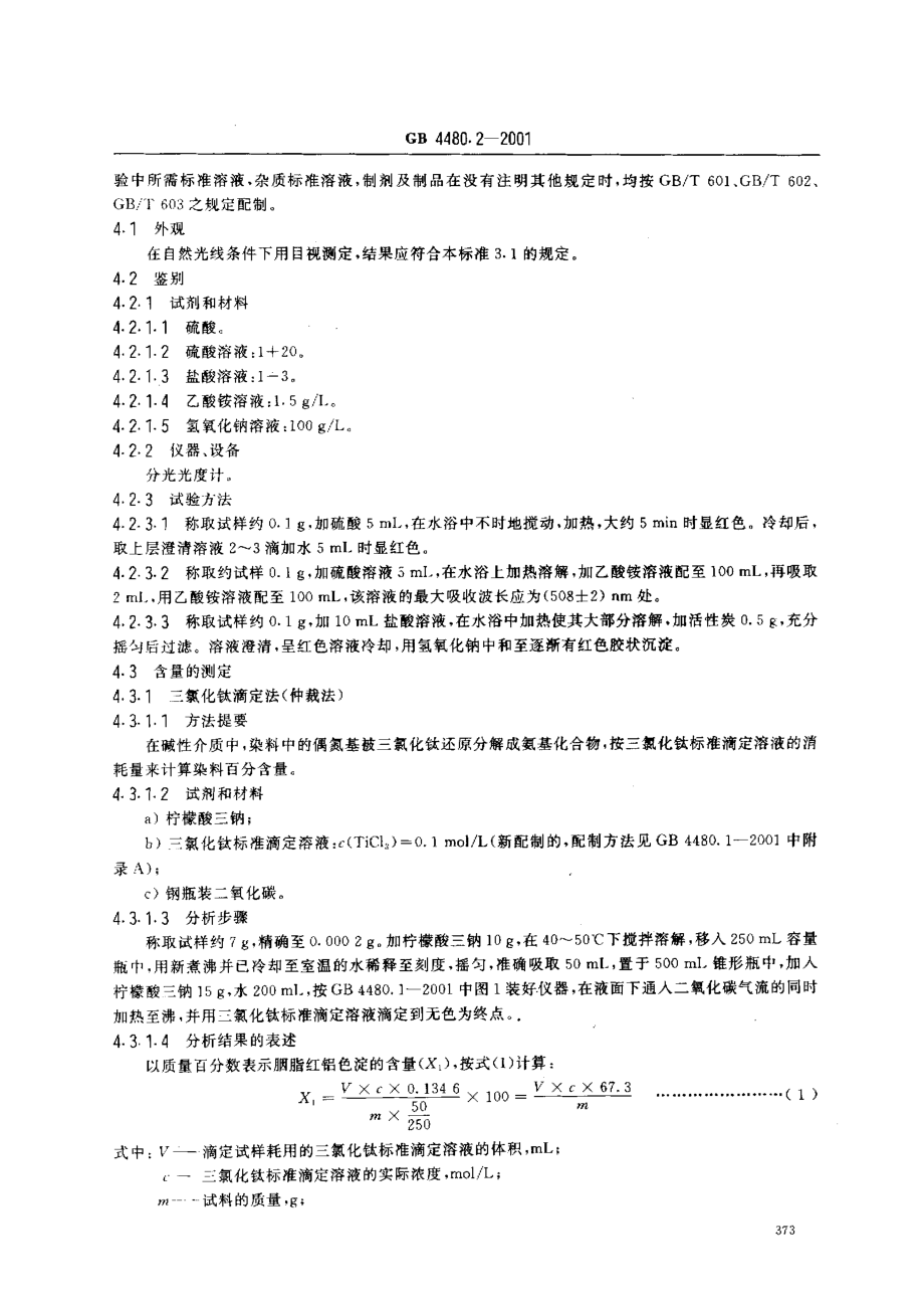 GB 4480.2-2001 食品添加剂 胭脂红铝色淀.pdf_第3页