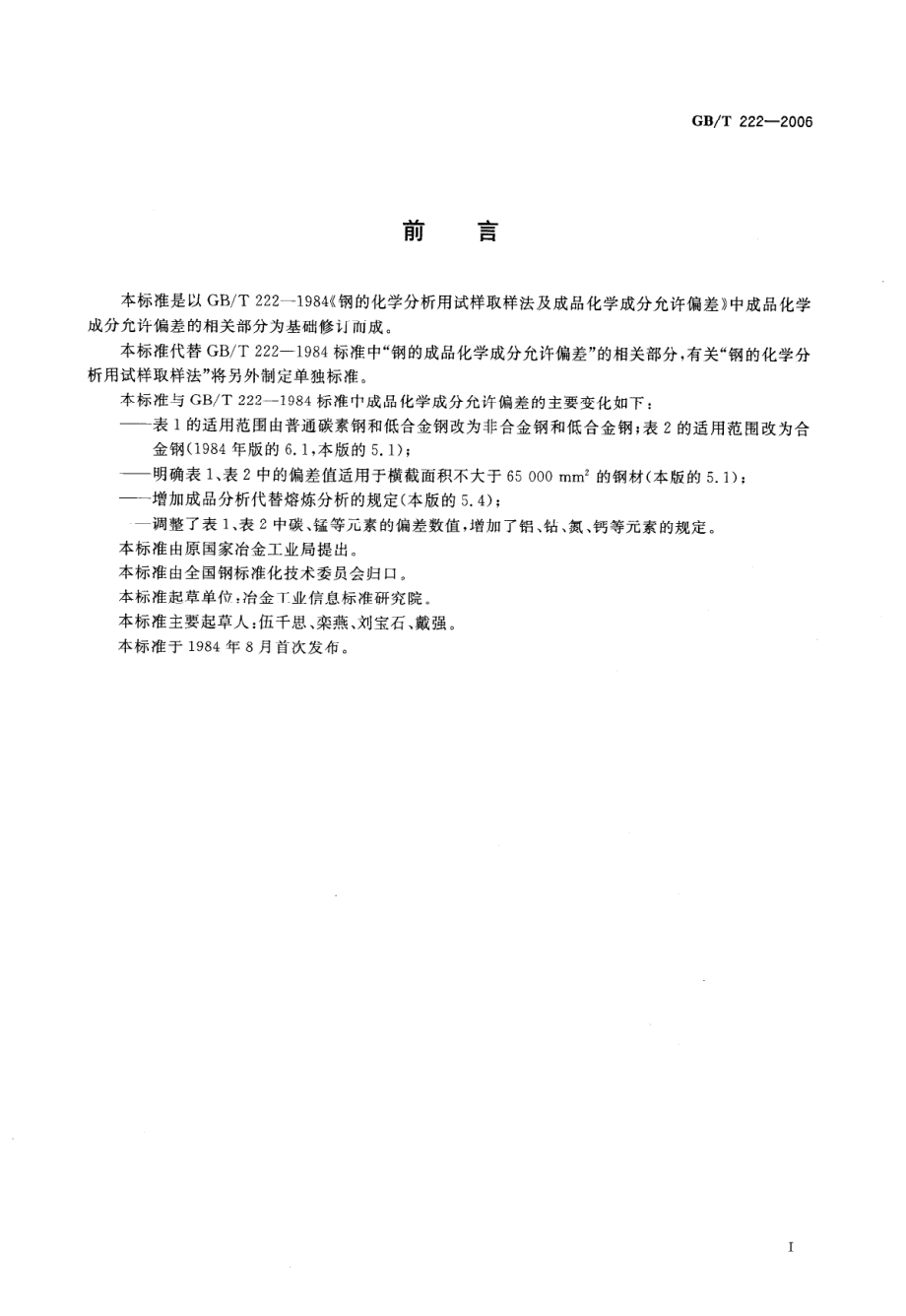 GBT 222-2006 钢的成品化学成分允许偏差.pdf_第2页