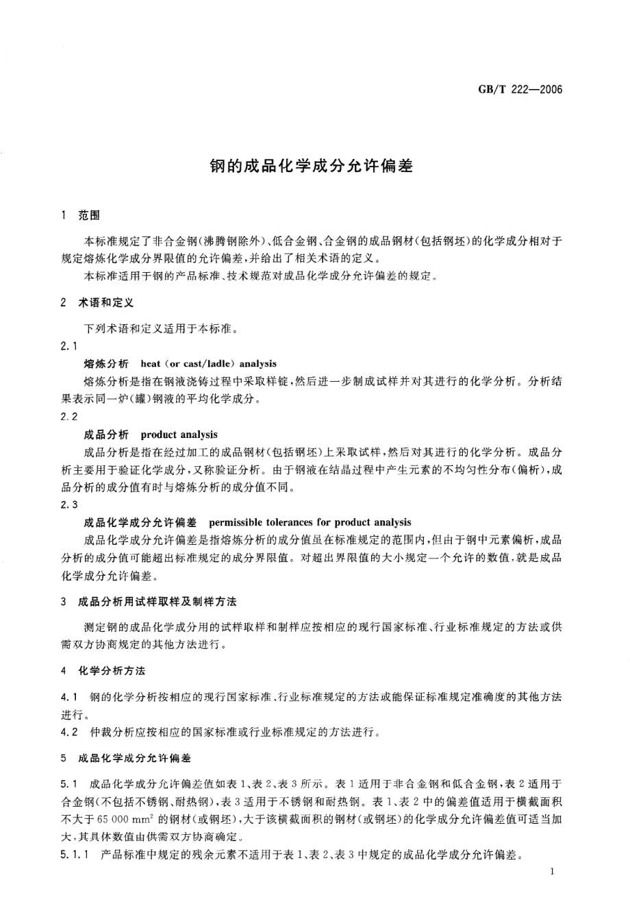 GBT 222-2006 钢的成品化学成分允许偏差.pdf_第3页