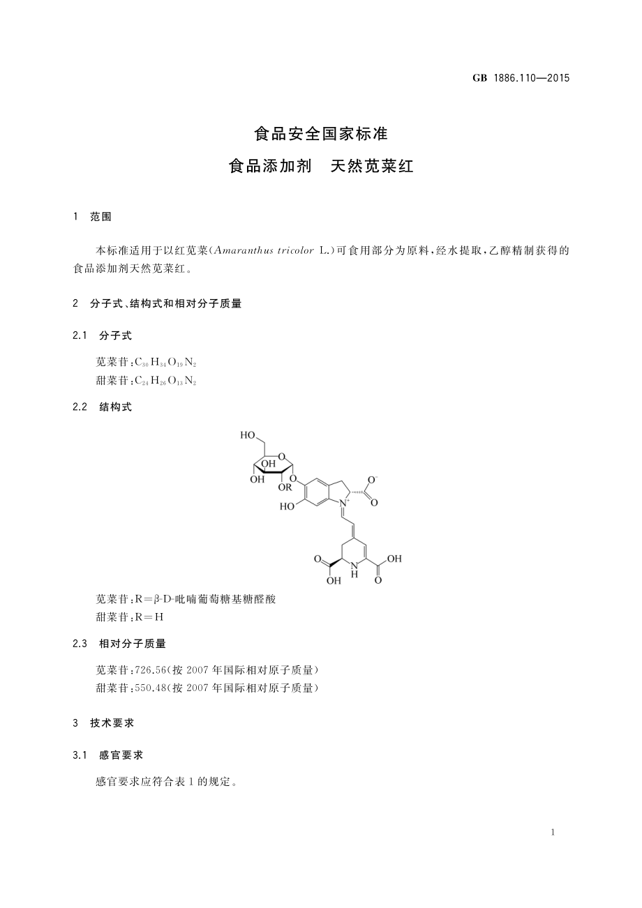 GB 1886.110-2015 食品安全国家标准食品添加剂 天然苋菜红.pdf_第2页