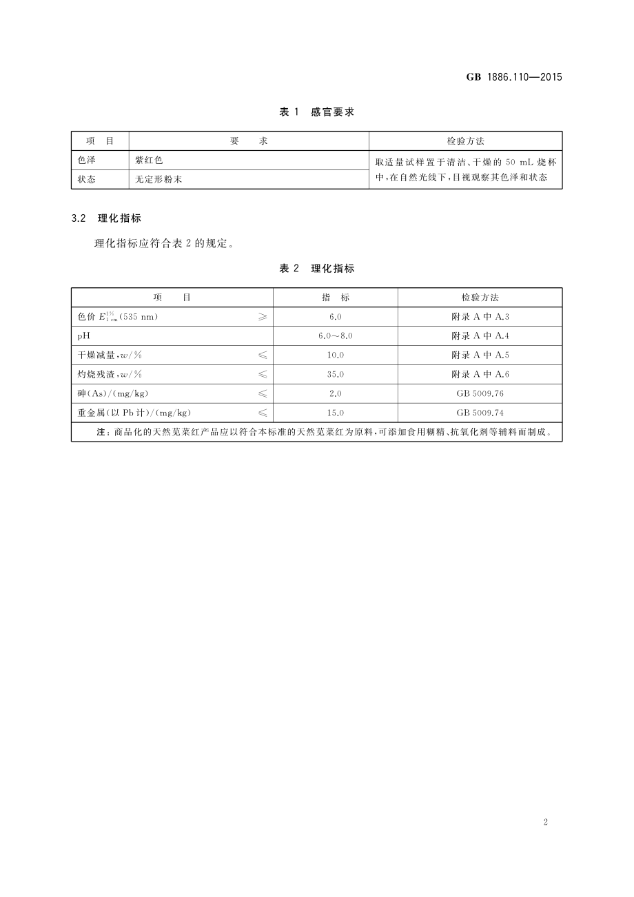 GB 1886.110-2015 食品安全国家标准食品添加剂 天然苋菜红.pdf_第3页