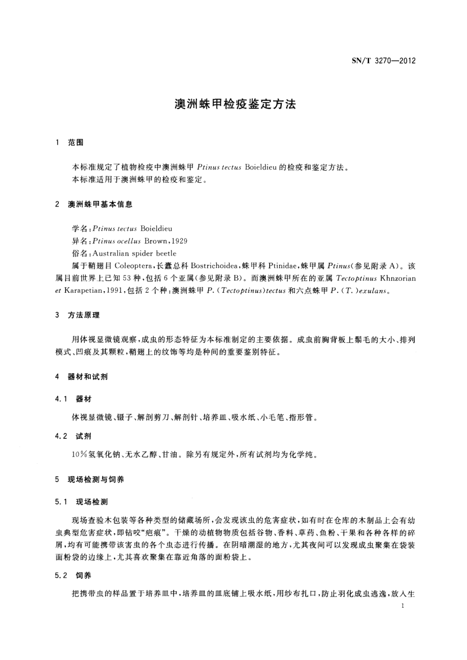 SNT 3270-2012 澳洲蛛甲检疫鉴定方法.pdf_第3页